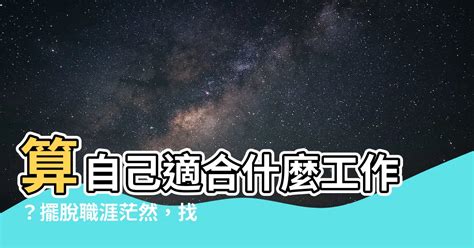 算自己適合什麼工作